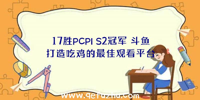 17胜PCPI